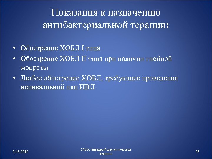 Показания к назначению антибактериальной терапии: • Обострение ХОБЛ I типа • Обострение ХОБЛ II