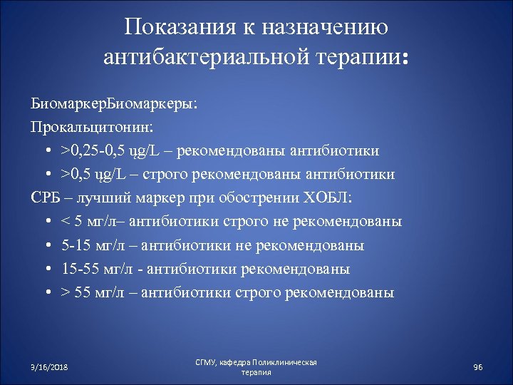 Показания к назначению антибактериальной терапии: Биомаркеры: Прокальцитонин: • >0, 25 -0, 5 ųg/L –