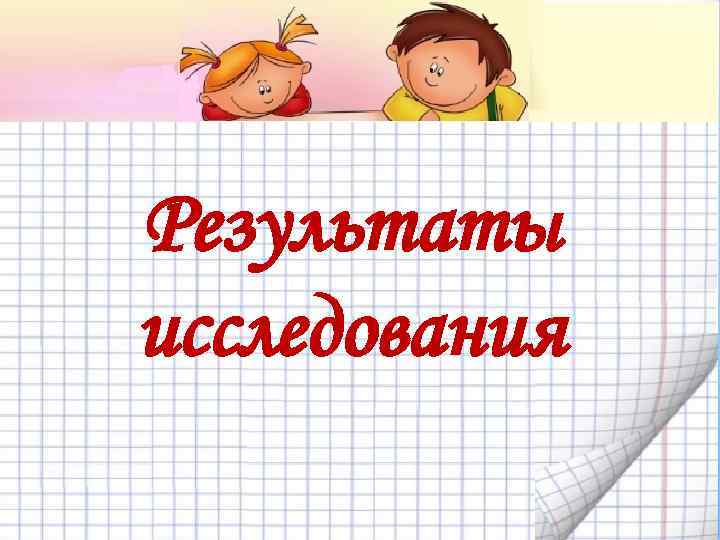 Результаты исследования 