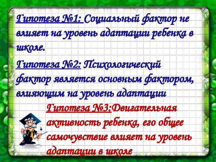 Гипотеза № 1: Социальный фактор не влияет на уровень адаптации ребенка в школе. Гипотеза