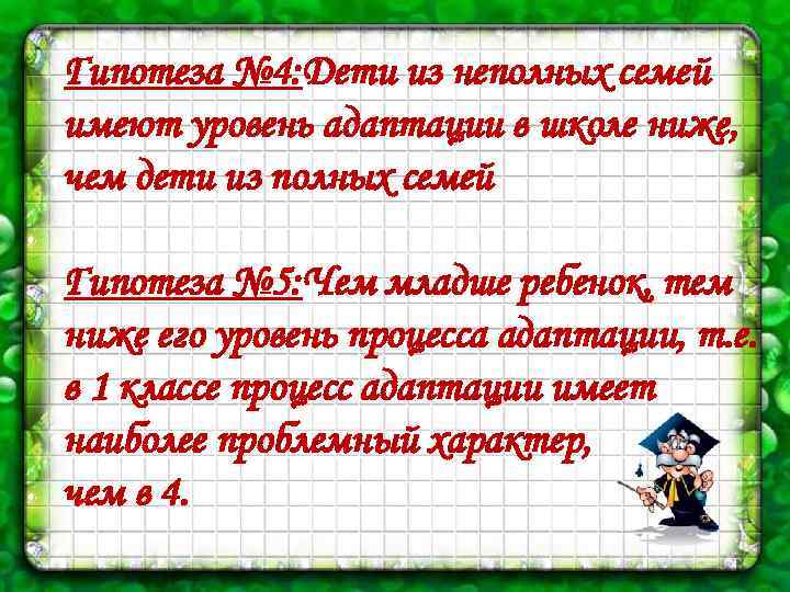 Гипотеза № 4: Дети из неполных семей имеют уровень адаптации в школе ниже, чем