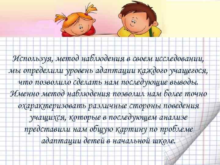 Используя, метод наблюдения в своем исследовании, мы определили уровень адаптации каждого учащегося, что позволило