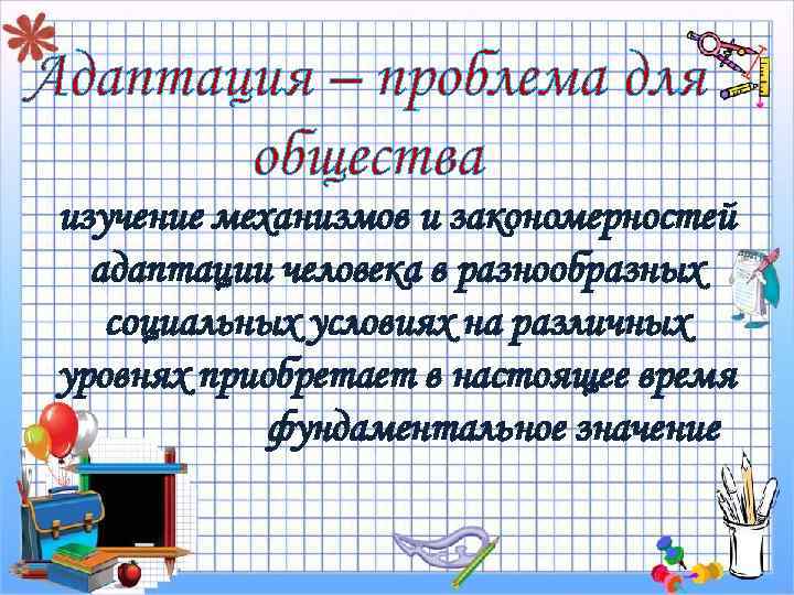 Адаптация – проблема для общества изучение механизмов и закономерностей адаптации человека в разнообразных социальных