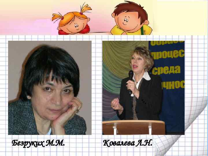 Безруких М. М. Ковалева Л. Н. 