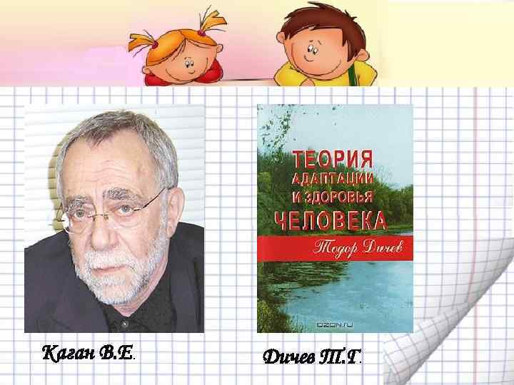 Каган В. Е. Дичев Т. Г. 