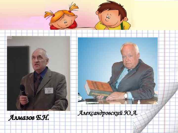 Алмазов Б. Н. Александровский Ю. А. 