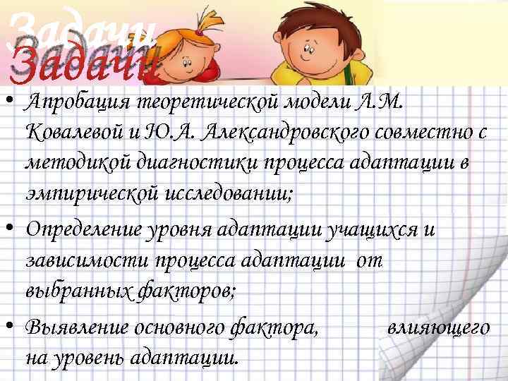 Задачи • Апробация теоретической модели Л. М. Ковалевой и Ю. А. Александровского совместно с