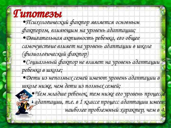 Гипотезы • Психологический фактор является основным фактором, влияющим на уровень адаптации; • Двигательная активность