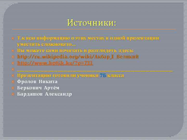 Источники: Т. к всю информацию о этих местах в одной презентации уместить сложновато… Вы