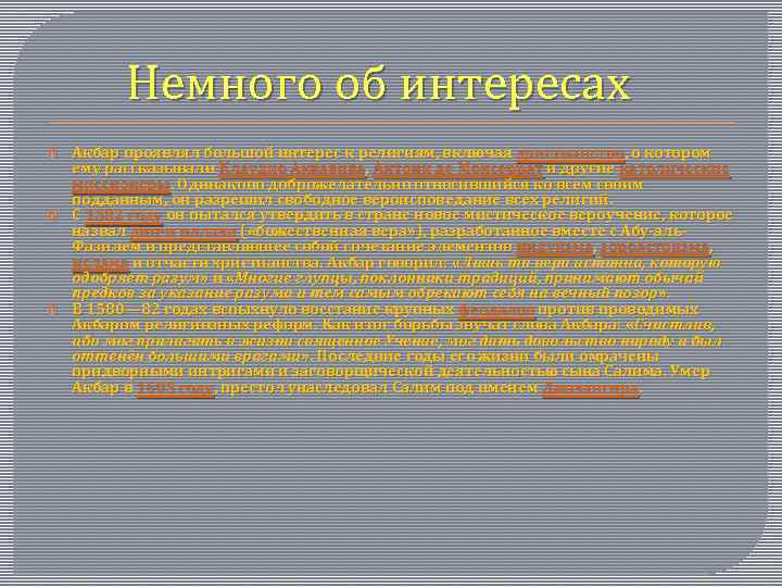 Немного об интересах Акбар проявлял большой интерес к религиям, включая христианство, о котором ему