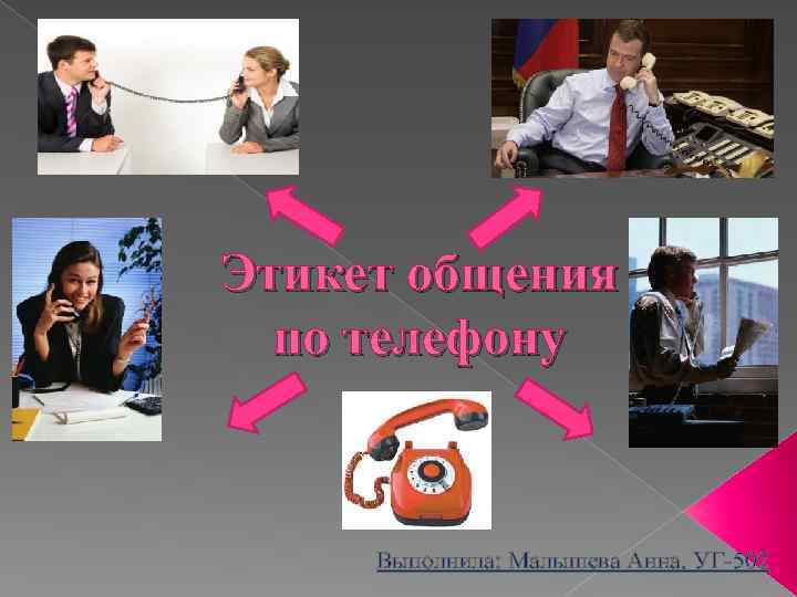 Телефонный этикет презентация