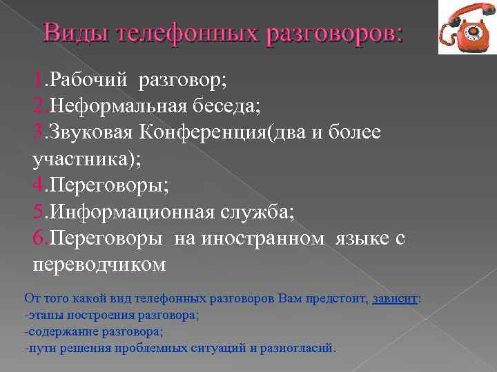 Виды телефонных разговоров: 1. Рабочий разговор; 2. Неформальная беседа; 3. Звуковая Конференция(два и более