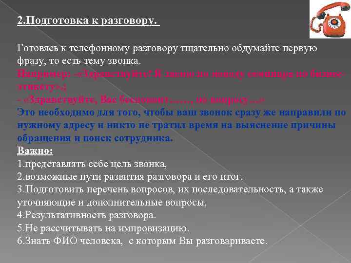 2. Подготовка к разговору. Готовясь к телефонному разговору тщательно обдумайте первую фразу, то есть