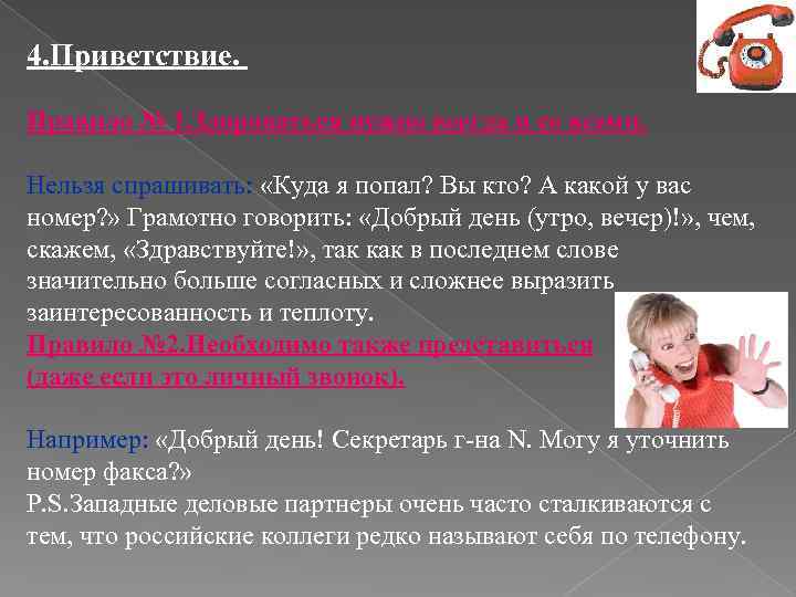 4. Приветствие. Правило № 1. Здороваться нужно всегда и со всеми. Нельзя спрашивать: «Куда