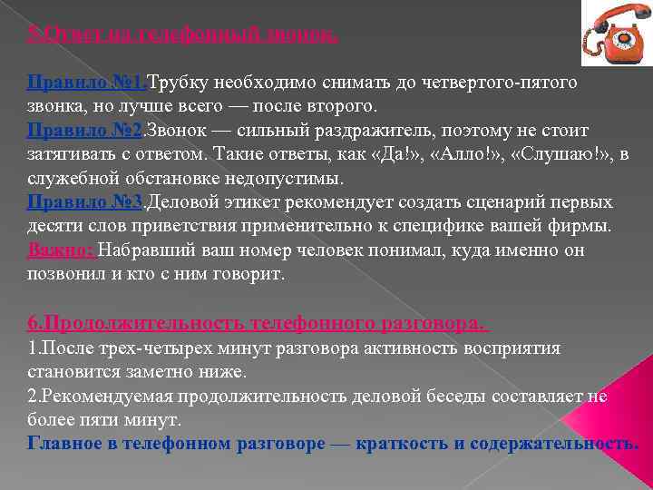 5. Ответ на телефонный звонок. Правило № 1. Трубку необходимо снимать до четвертого-пятого звонка,