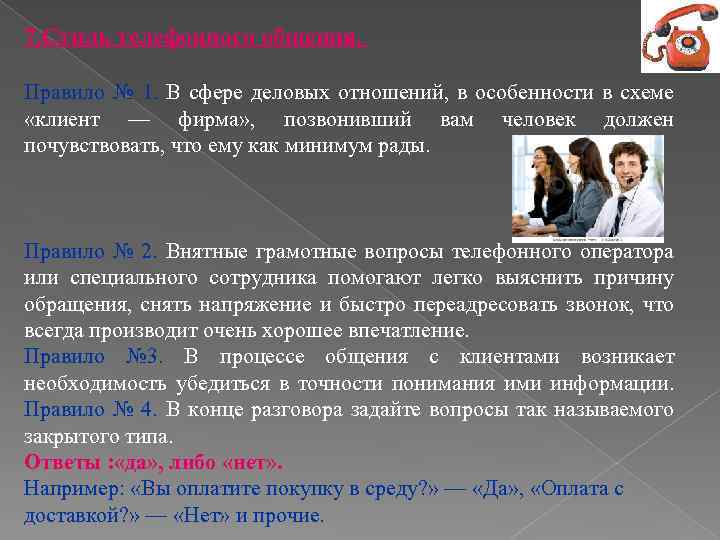 7. Стиль телефонного общения. Правило № 1. В сфере деловых отношений, в особенности в