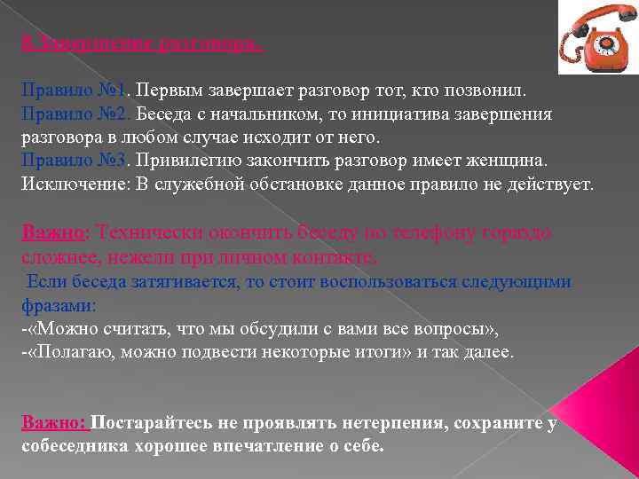 8. Завершение разговора. Правило № 1. Первым завершает разговор тот, кто позвонил. Правило №