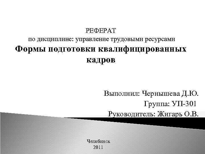 РЕФЕРАТ по дисциплине: управление трудовыми ресурсами Формы подготовки квалифицированных кадров Выполнил: Чернышева Д. Ю.