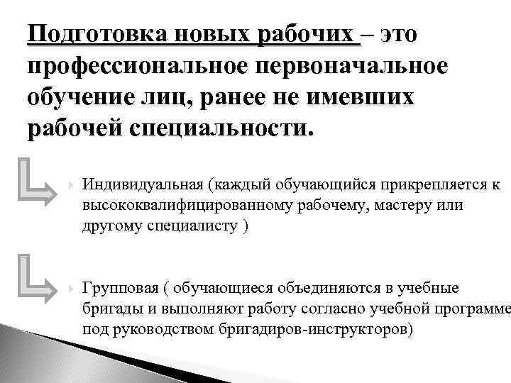 Подготовка новых рабочих – это профессиональное первоначальное обучение лиц, ранее не имевших рабочей специальности.