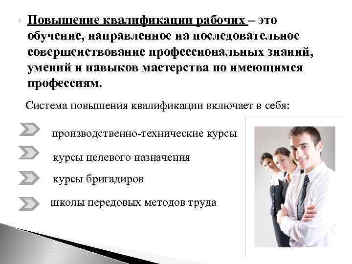  Повышение квалификации рабочих – это обучение, направленное на последовательное совершенствование профессиональных знаний, умений