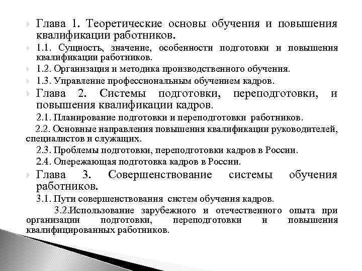  Глава 1. Теоретические основы обучения и повышения квалификации работников. 1. 1. Сущность, значение,