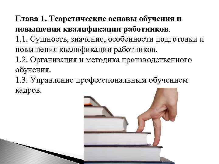 Подготовка повышение. Теоретические основы обучения. Теоретические основы производственного обучения. Методы обучения и повышения квалификации персонала. Требования к уровню квалификации трудовых ресурсов.