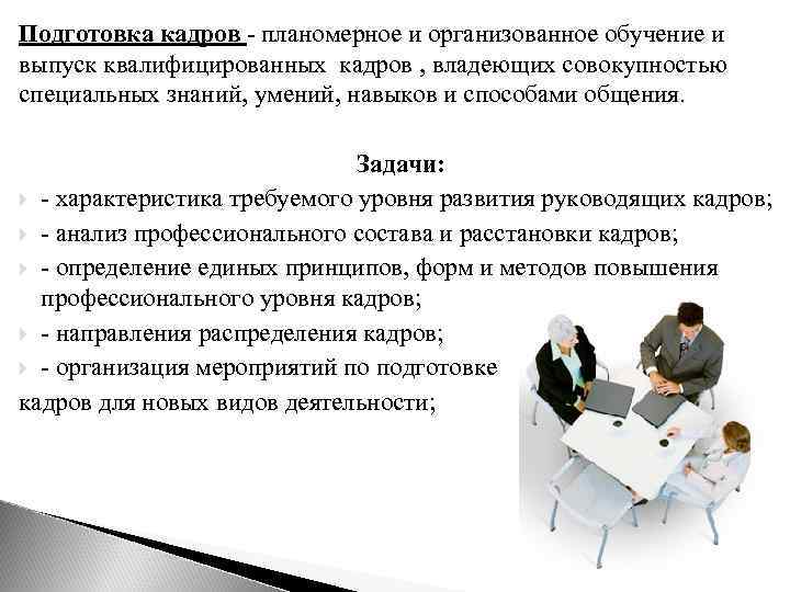 Управление подготовкой кадров. Подготовка квалифицированных кадров. Проекты подготовка кадров. Подготовка квалифицированного персонала. Подготовка кадров на предприятии.