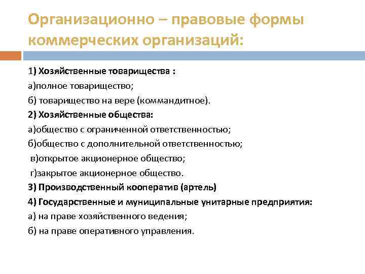 Организационно – правовые формы коммерческих организаций: 1) Хозяйственные товарищества : а)полное товарищество; б) товарищество