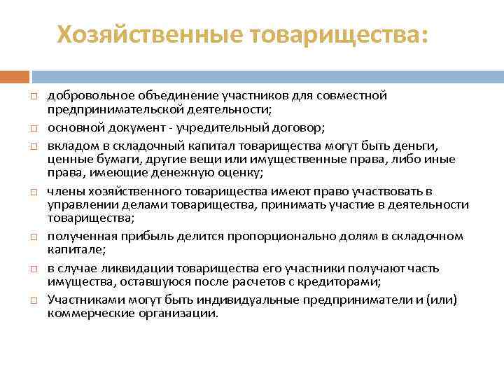 Добровольное объединение для совместной деятельности. Хоз товарищества учредительные документы. Хозяйственные товарищества участники. Полное хозяйственное товарищество учредительные документы. Хозяйственные товарищества капитал.