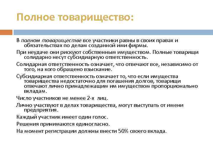 Полное товарищество: В полном товариществе все участники равны в своих правах и обязательствах по