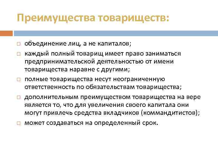 Преимущества товариществ: объединение лиц, а не капиталов; каждый полный товарищ имеет право заниматься предпринимательской