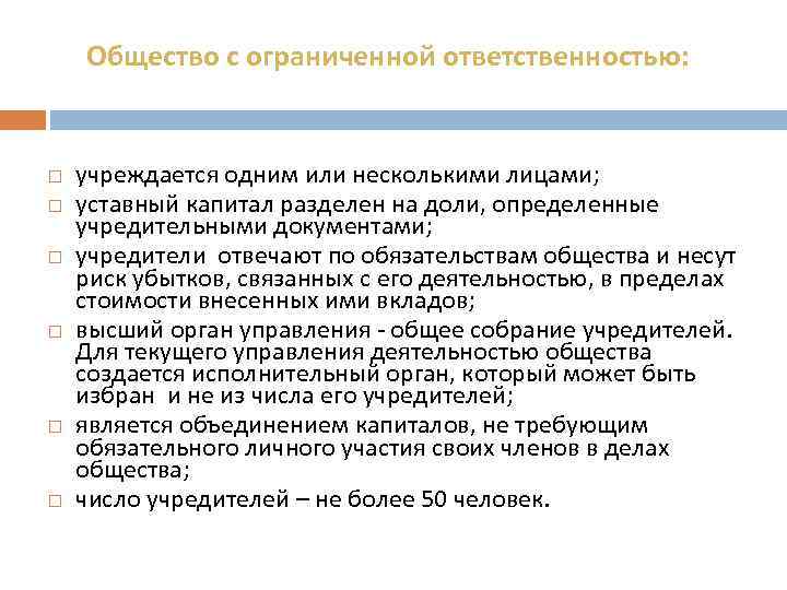 Общество с ограниченной ответственностью: учреждается одним или несколькими лицами; уставный капитал разделен на доли,