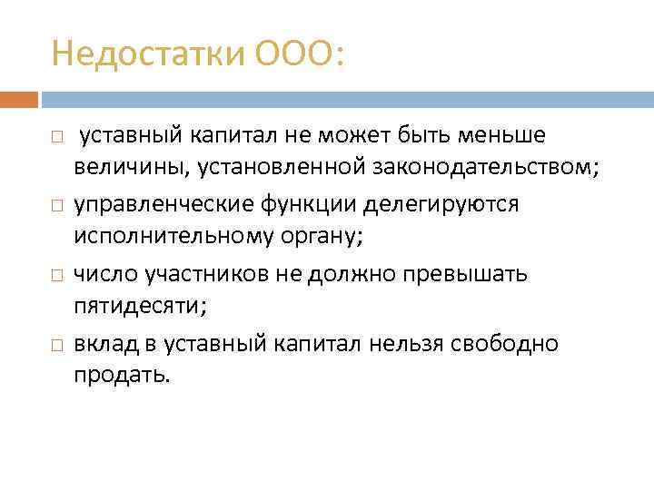 Недостатки ООО: уставный капитал не может быть меньше величины, установленной законодательством; управленческие функции делегируются