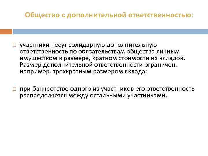 Общество с дополнительной ответственностью: участники несут солидарную дополнительную ответственность по обязательствам общества личным имуществом