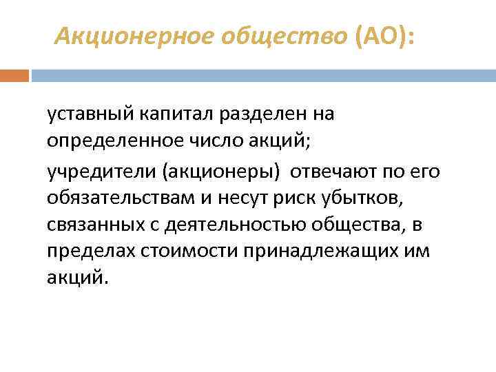 Акционерное общество (АО): уставный капитал разделен на определенное число акций; учредители (акционеры) отвечают по