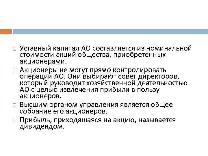  Уставный капитал АО составляется из номинальной стоимости акций общества, приобретенных акционерами. Акционеры не