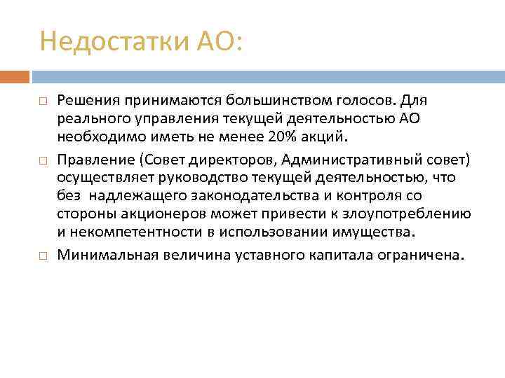 Недостатки АО: Решения принимаются большинством голосов. Для реального управления текущей деятельностью АО необходимо иметь