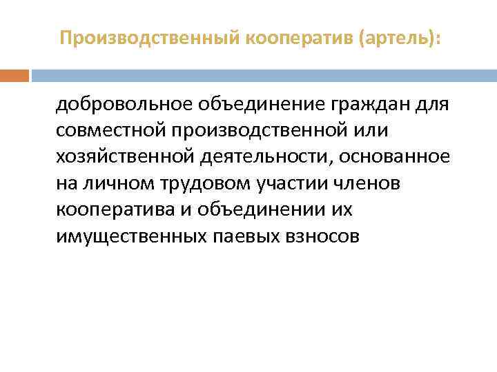 Производственный кооператив (артель): добровольное объединение граждан для совместной производственной или хозяйственной деятельности, основанное на