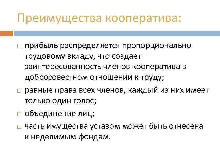 Преимущества кооператива: прибыль распределяется пропорционально трудовому вкладу, что создает заинтересованность членов кооператива в добросовестном