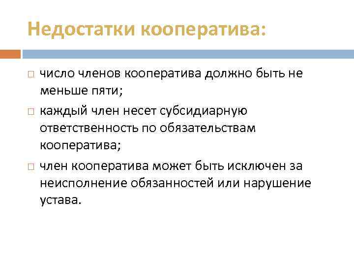 Недостатки кооператива: число членов кооператива должно быть не меньше пяти; каждый член несет субсидиарную