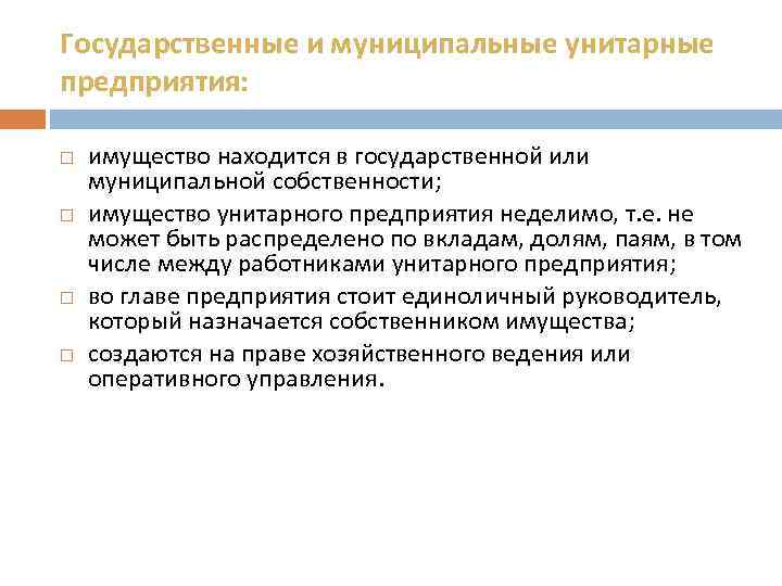 Государственные и муниципальные унитарные предприятия: имущество находится в государственной или муниципальной собственности; имущество унитарного