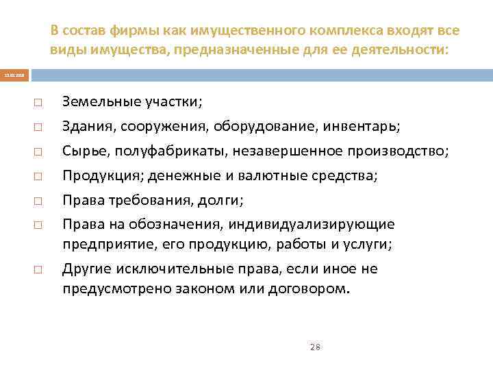 В состав фирмы как имущественного комплекса входят все виды имущества, предназначенные для ее деятельности: