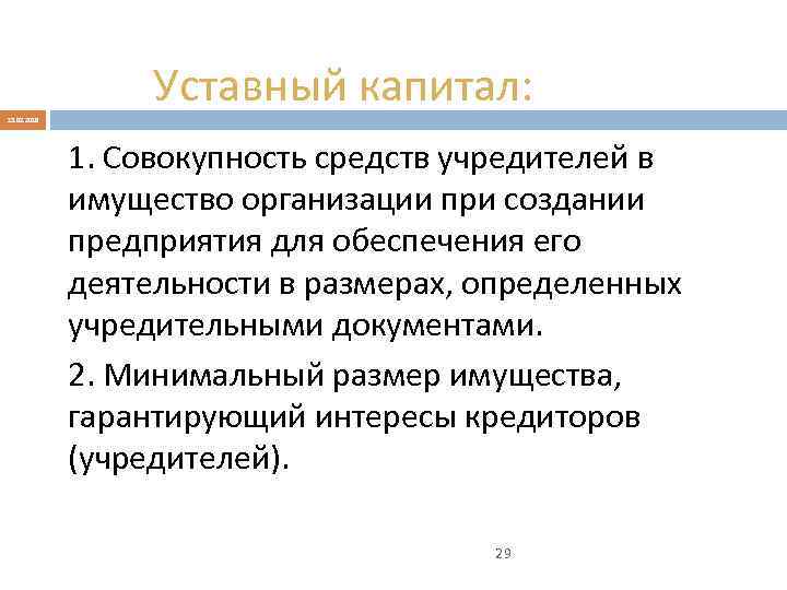 Уставный капитал: 13. 02. 2018 1. Совокупность средств учредителей в имущество организации при создании