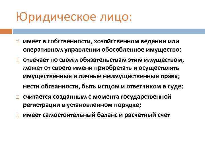 Юридическое лицо: имеет в собственности, хозяйственном ведении или оперативном управлении обособленное имущество; отвечает по