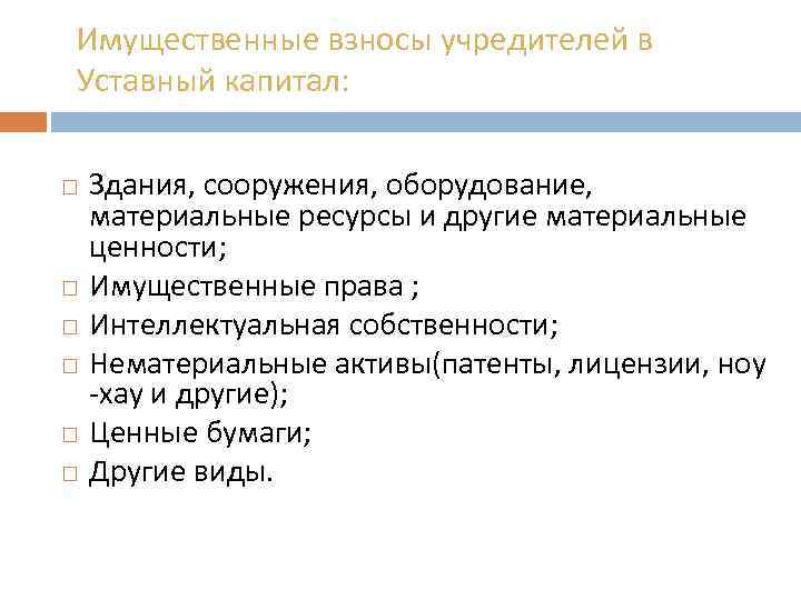 Вклад учредителей в уставный капитал. Имущественный взнос в уставный капитал. Имущественным взносам в оплату уставного капитала. Имущественный вклад в уставный капитал. Взнос учредителя.