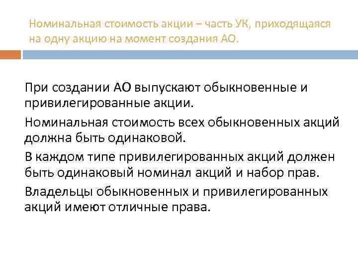 Номинальная стоимость акции – часть УК, приходящаяся на одну акцию на момент создания АО.