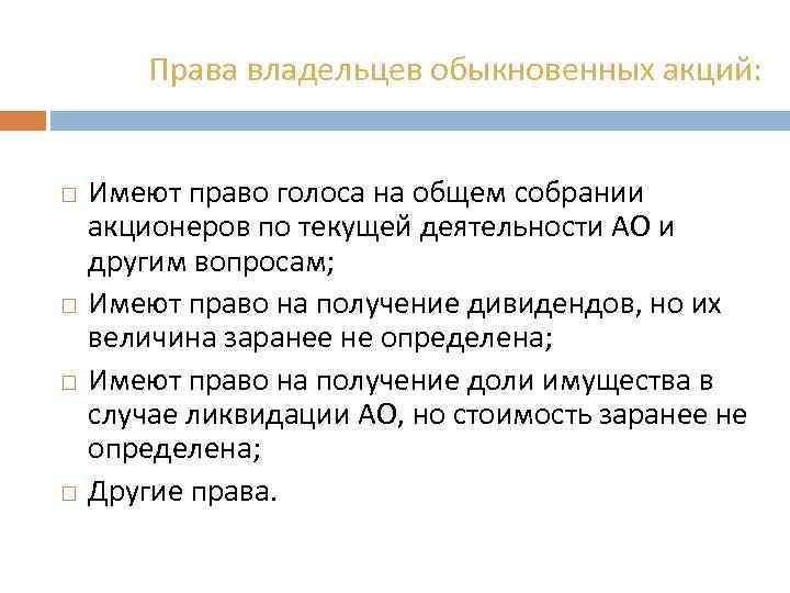 Права владельцев обыкновенных акций: Имеют право голоса на общем собрании акционеров по текущей деятельности