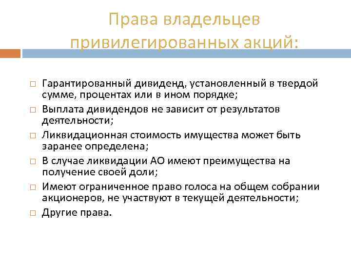 Права владельцев привилегированных акций: Гарантированный дивиденд, установленный в твердой сумме, процентах или в ином