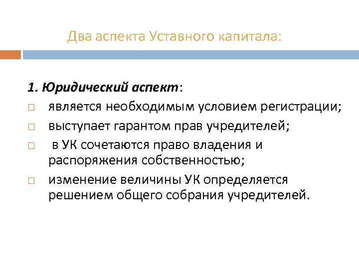 Два аспекта Уставного капитала: 1. Юридический аспект: является необходимым условием регистрации; выступает гарантом прав