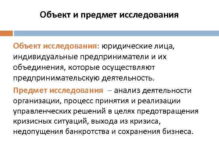 Объект и предмет исследования Объект исследования: юридические лица, индивидуальные предприниматели и их объединения, которые